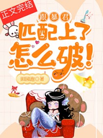 跟暴君匹配上了怎么破